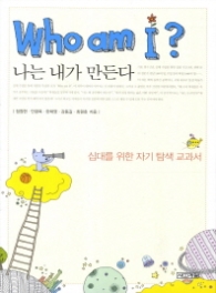 Who am I? 나는 내가 만든다